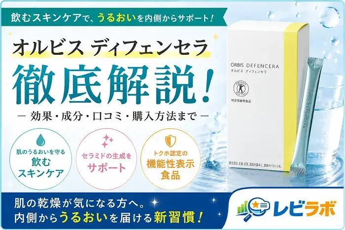 オルビスディフェンセラの口コミ記事アイキャッチ画像
