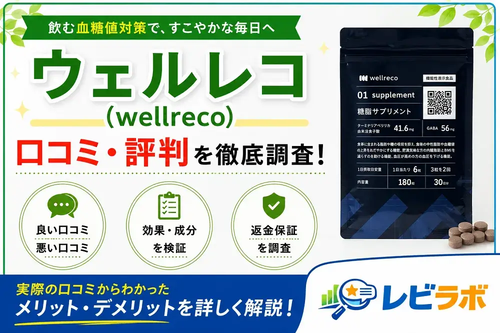 ウェルレコ糖脂サプリの口コミ記事のアイキャッチ画像